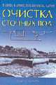 Очистка сточных вод: Биологические и химические процессы: Пер. с англ., Арван Э., Армоэс П., Ля-Кур-Янсен Й., Хенце М. 