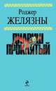Дилвиш Проклятый: Романы /Пер. с англ. (Серия "Знак Единорога"), Роджер Желязны 