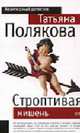 Строптивая мишень: Повесть - (Авантюрный детектив) (обложка), Полякова Т.В. 