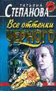Все оттенки черного: Роман - (Русский бестселлер), Степанова Т.Ю. 
