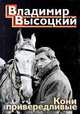 Кони привередливые: Песни, стихотворения - (Великие барды), Владимир Высоцкий 
