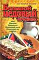 Большой медовый лечебник, Алексей Синяков 