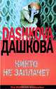 Никто не заплачет: Роман (Серия "Русский бестселлер"), Полина Дашкова 