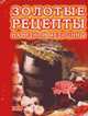 Золотые рецепты народной медицины - (Для дома, для семьи), Берков Б.В., Беркова Г.И. 