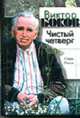 Чистый четверг. Стихи. Песни, Виктор Боков 