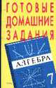 Готовые домашние задания: Алгебра: 7 класс: К учебнику под ред. Теляковского С.А., Лепишко Т.И. 