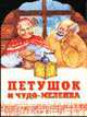 Петушок и чудо-меленка. Русская народная сказка /Худ. Ел.Е.Здорнова, Джаладян Г.С. 