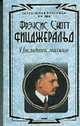 Последний магнат: Романы /Пер. с англ. (Серия "Зарубежная классика. XX век"), Фрэнсис Скотт Фицджеральд 