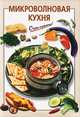 Микроволновая кухня - (Очень просто: от завтрака до ужина (обложка)), Довбенко И.В. 