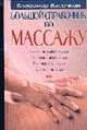 Большой справочник по массажу. Классический массаж. Спортивный массаж. Точечный массаж. Детский масс, Васичкин В.И. 