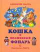 Кошка и волшебный фонарь, Варга Д. 
