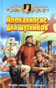 Апокалипсис для шутников: Фантастический роман., Антон Краснов 