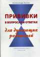 Прививки в вопросах и ответах для думающих родителей, Робертс Г.А. 