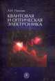 Оптическая и квантовая электроника: Учебник для вузов., Пихтин А.Н. 