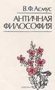 Античная философия (история философии): Учебное пособие для вузов. - 3-е изд. - (Серия 'Классический университетский учебник'), В. Ф. Асмус 