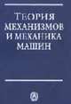 Теория механизмов и механика машин: Учеб. для вузов / Под ред. К.В. Фролова. - 5-е изд., стер., Фролов К.В. (п/ред.) 