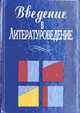 Введение в литературоведение. Литературное произведение: Основные понятия и термины: Учеб. пособие, Чернец Л.В., Хализев В.Е., Бройтман С.Н. и др. 