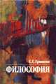 Философия: Учеб. для техн. вузов, Ермаков Е.Е. 
