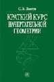 Краткий курс начертательной геометрии. (Учебник для студентов втузов. Изд-во'Высшая школа'), Локтев О.В. 