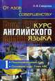 От азов к совершенству. Курс английского языка:. Часть 1.Учеб. - 2-е изд., Сивергина О.В. 