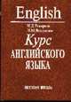 Курс английского языка для студентов вечерних и заочных отделений факультетов иностранных языков: Учебник. - 2-е изд., Н. Д. Токарева, И. М. Богданова 