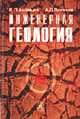 Инженерная геология: Учеб. для строит. спец. вузов. - 5-е изд., стер., Ананьев В.П., Потапов А.Д. 