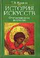 История искусств. Отечественное искусство: Учебник - 3-е изд.,перераб. и доп. (ГРИФ), Т. В. Ильина 