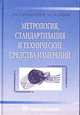 Метрология, стандартизация и технические средства измерений: Учеб. для вузов, Тартаковский Д.Ф., Ястребов А.С. 