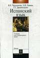 Испанский язык: Учебник для гуманитарных вузов, Чернышева В.К., Левина Э.Я., Джанполадян Г.Г. 