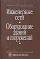 Инженерные сети, оборудование зданий и сооружений: Учебник, Соснин Ю.П. 