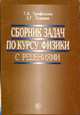 Сборник задач по курсу физики с решениями: Учебное пособие для вузов. - 7-е изд., стер., Трофимова Т.И. 