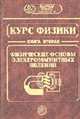 Курс физики: В 3-х кн. Кн. 2: Физические основы электромагнитных явлений, Бордовский Г.А., Суханов А.Д., Гороховатский Ю.А. 