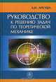 Руководство к решению задач по теоретической механике: Учеб. пособ. для средних спец. проф. учеб. заведений - 7-е изд., стер., А. И. Аркуша 