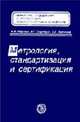 Метрология, стандартизация и сертификация: Учеб. для вузов - 2-е изд., доп. (Серия:'Технология, оборудование и автоматизация машиностроительных производств'), Радкевич Я.М.,Лактионов Б.И.,Схиртладзе А.Г. 