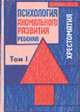 Психология аномального развития ребенка. В 2 т. Т. 1: Хрестоматия /Под ред. В.В. Лебединского, М.К. Бардышевской. - 2-е изд., Лебединский В.В., Бардышевская М.К. 