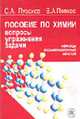Пособие по химии: программы, вопросы, упражнения, задачи: образцы экзаменационных билетов: Учеб. пособие - 4-е изд., стер. ., Пузаков С.А., Попков В.А. 