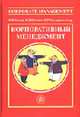 Корпоративный менеджмент. Справочник для профессионалов., Мазур И.И., Ольдерогге Н.Г., Шапиро В.Д., Грачева М.В. и др. 