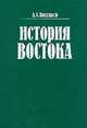 История Востока. В 2 т. Т. 1.(Учебник для студ.вузов.Изд-во'Высшая школа'), Васильев Л.С. 