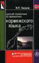 Краткий справочник по грамматике норвежского языка (Серия:'Справочники по грамматике индоевропейских языков'), Берков В.П. 
