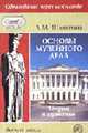 Основы музейного дела: теория и практика.(Учебное пособие для студ.вузов.Изд-во'Высшая школа'), Шляхтина Л.М. 