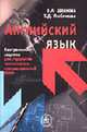 Английский язык. Контрольные задания для студентов технических специальностей вузов: Учеб.-метод. пособие - 2-е изд.,испр. и доп., Шляхова В.А., Любимова Т.Д. 