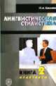 Лингвистическая стилистика. В 2 кн. Кн. 2. Практикум. (Учебное пособие для студентов-филологов. Изд-во 'Высшая школа'), Крылова О.А. 