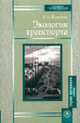 Экология транспорта. (Учебник для студентов вузов транспортного профиля. Изд-во 'Высшая школа'), Е. И. Павлова 