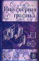 Инженерная графика. (Учебник для студентов вузов. Изд-во 'Высшая школа')., Лагерь А.И. 