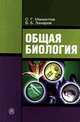 Общая биология Учеб. для студентов средних проф. учеб. заведений. 7-е изд.,стер. (ГРИФ), С. Г. Мамонтов, В. Б. Захаров 