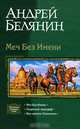 Меч Без Имени; Свирепый ландграф; Век святого Скиминока: Трилогия /Послесл. Черного И - (Трилогия в одном томе)., Белянин Андрей Олегович 