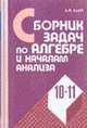 Сборник задач по алгебре и началам анализа. 10-11 кл.: Учеб. пособ. для школ и кл. с углуб. изуч. ма, Карп А.П. 