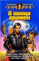 Дмитрий Мансуров: В конце времен: Фантастический роман, Мансуров Дмитрий Васимович 