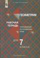 Рабочая тетрадь по геометрии. Упражнения по развитию речи. 7 класс, Ходот Т.Г. 