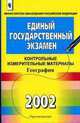 Единый государственный экзамен 2002: Контрольные измерительные материалы: География, Аксакалова Г.П., Амбарцумова Э.М., Барабанов В.В. и др. 